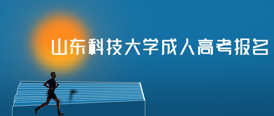 山东科技大学成人高考报名