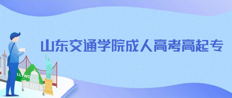 山东交通学院成人高考高起专