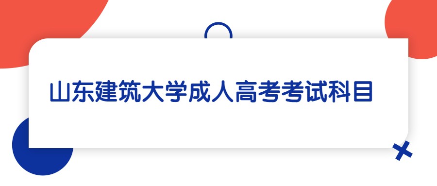 山东建筑大学成人高考考试科目
