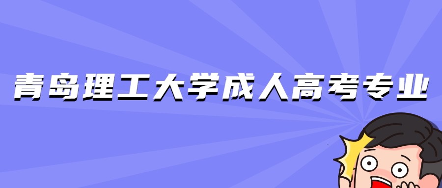 青岛理工大学成人高考专业