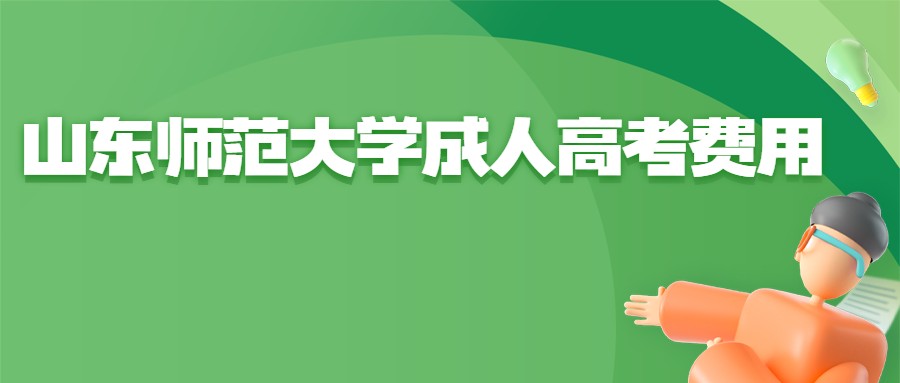 山东师范大学成人高考费用