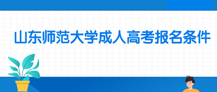 山东师范大学成人高考