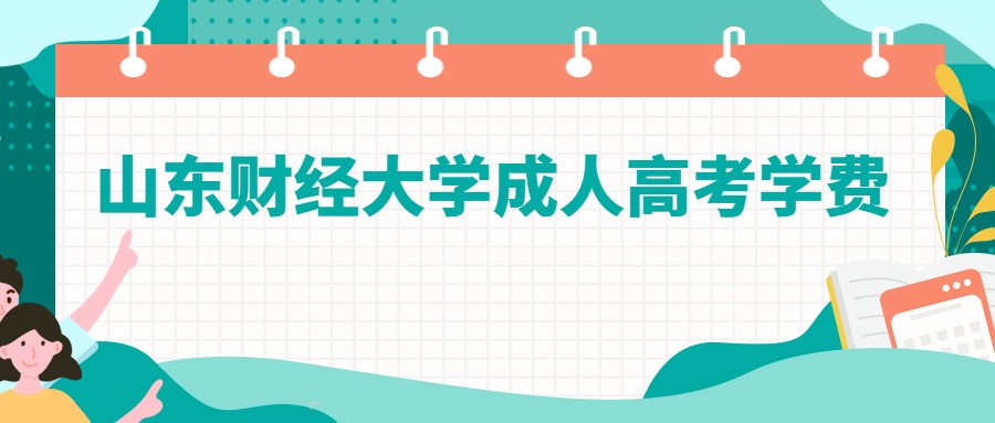 山东财经大学成人高考学费