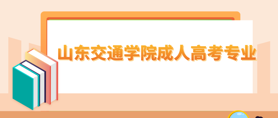 山东交通学院成人高考专业
