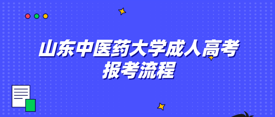 山东中医药大学成人高考报考条件