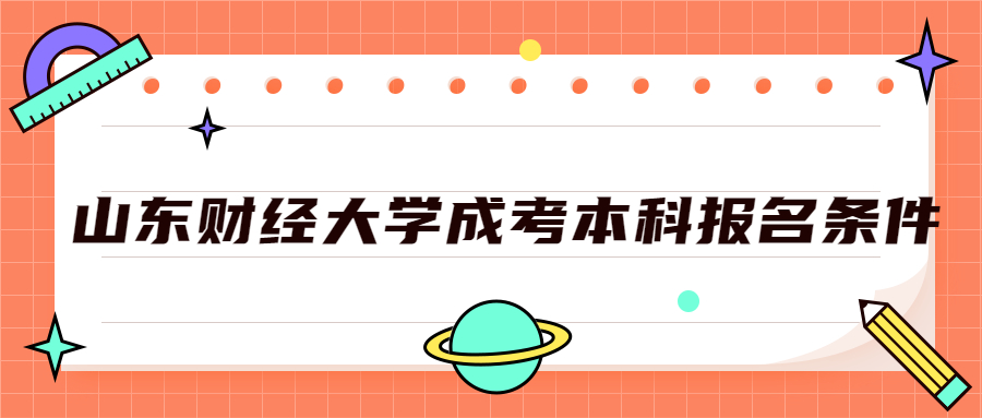山东财经大学成考本科报名条件