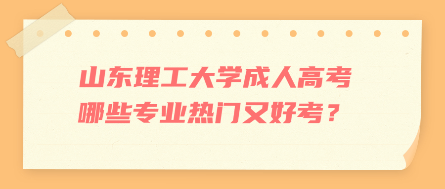 山东理工大学成人高考专业