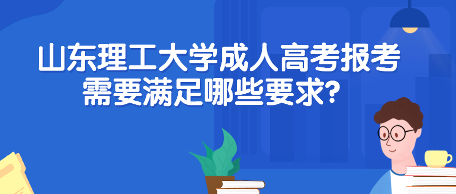 山东理工大学成人高考报考