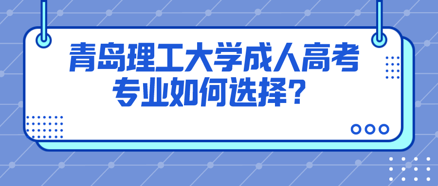 青岛理工大学成人高考专业