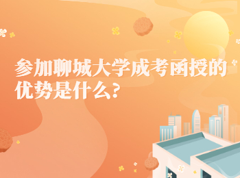 参加聊城大学成考函授的优势是什么?