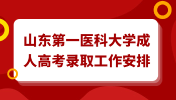 山东第一医科大学