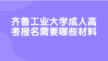 齐鲁工业大学成人高考