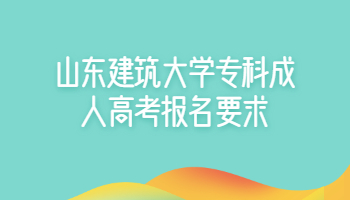 山东建筑大学专科成人高考