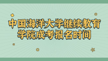 中国海洋大学继续教育学院