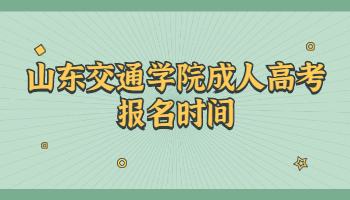 山东交通学院成人高考