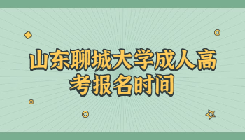 山东聊城大学成人高考