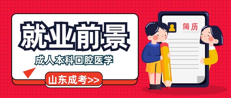成考就业前景