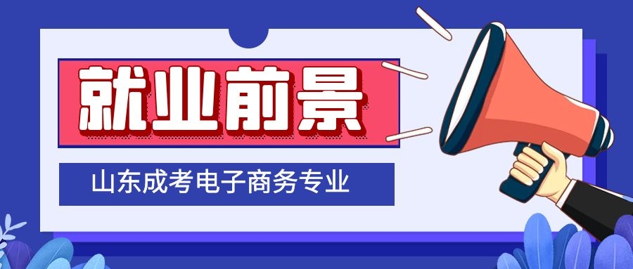 成考就业前景