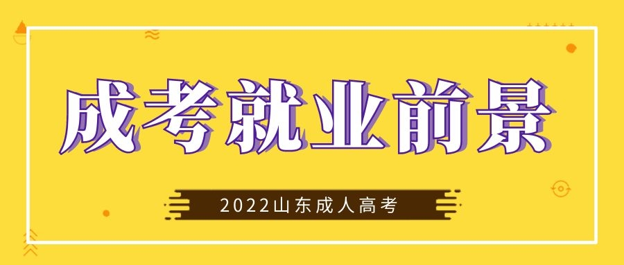 成考就业前景