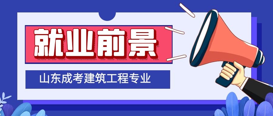 成考就业前景