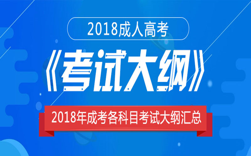 2021年成人高考考试大纲汇总_历年考试大纲