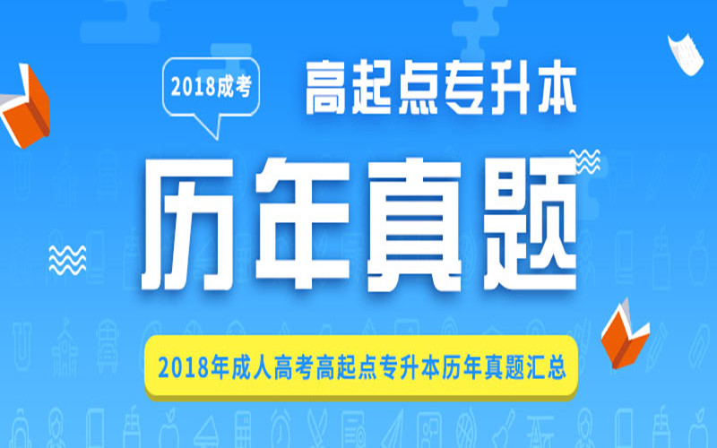 山东成人高考复习范围及试卷结构（汇总）