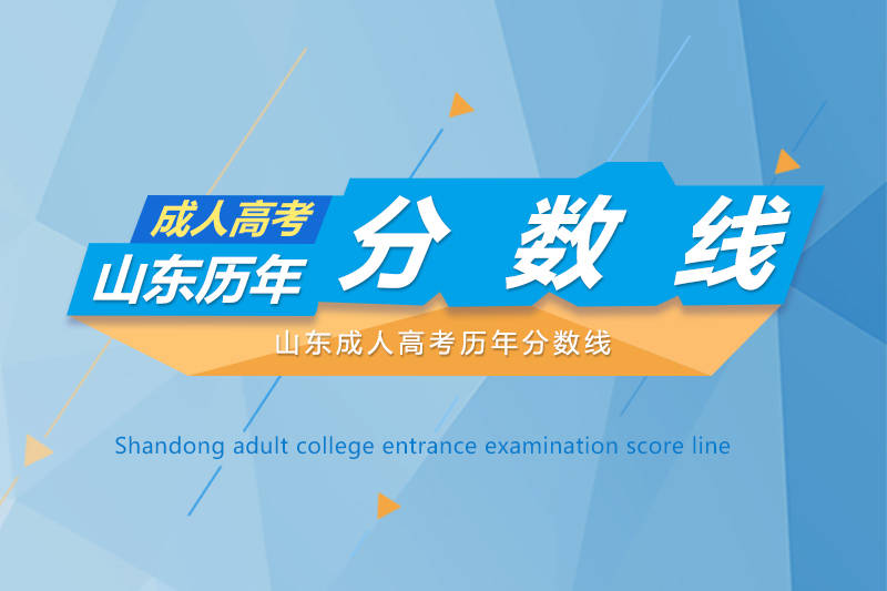 山东成人高考历年最低录取分数线汇总