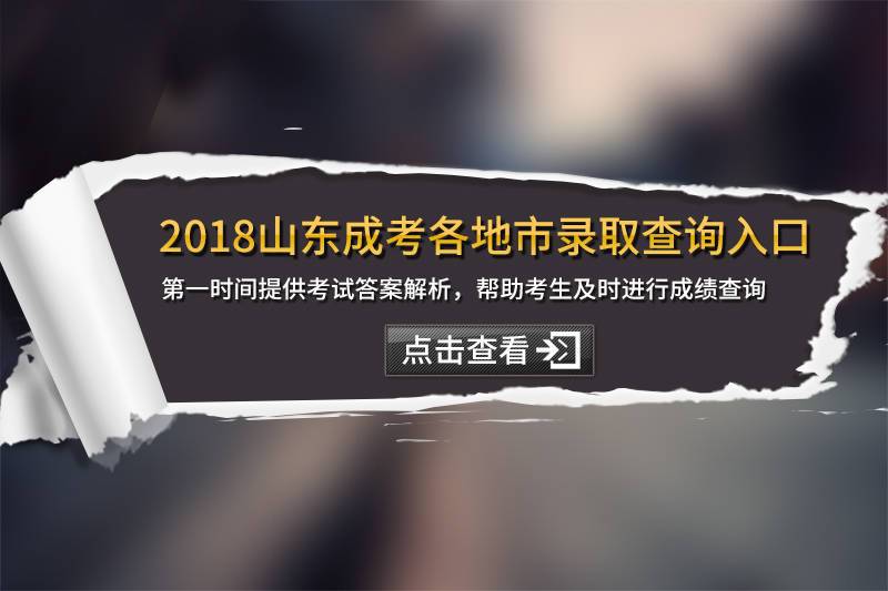 2018年山东省成人高考各地市录取查询汇总