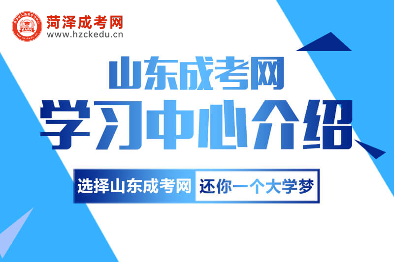 山东成考网学习中心介绍
