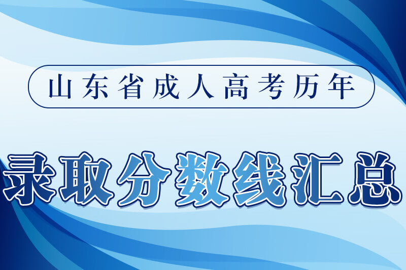 山东成人高考历年录取分数线汇总
