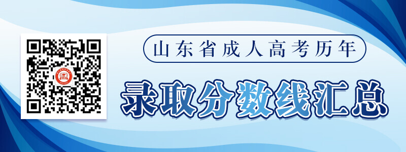 山东成人高考历年录取分数线汇总