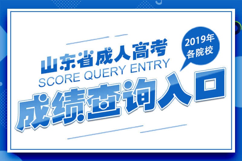 2019年山东成人高考成绩查询入口（各地市）