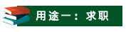 山东成考学士学位有哪些用途？