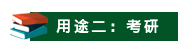 山东成考学士学位有哪些用途？