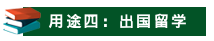 山东成考学士学位有哪些用途？