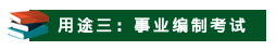 山东成考学士学位有哪些用途？