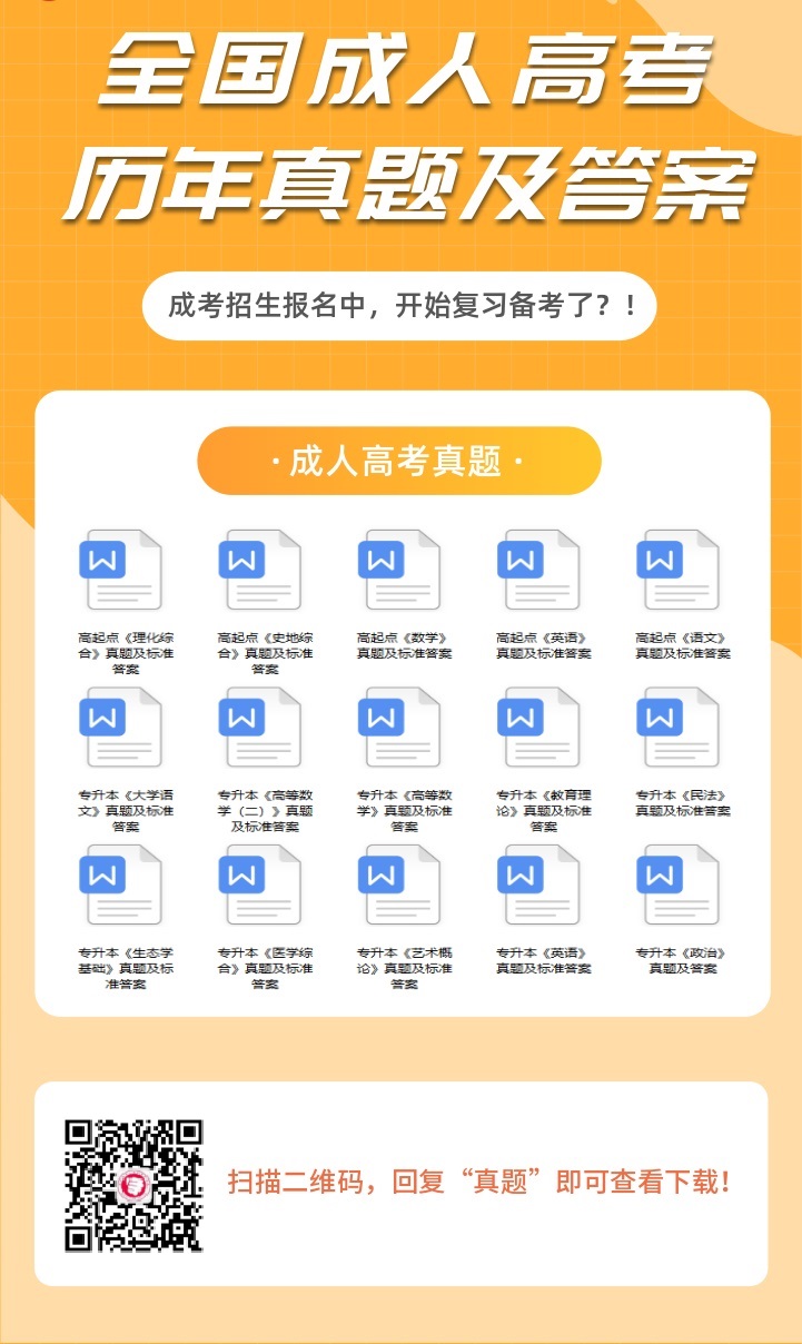 河北成人高考历年真题及答案解析（参考）