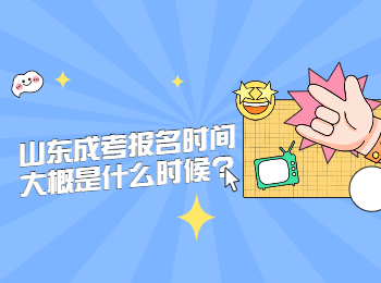 山东成考报名时间大概是什么时候?