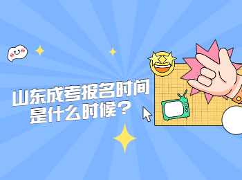 山东成考报名时间是什么时候?