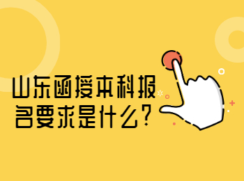 山东函授本科报名要求是什么?