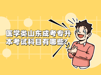 医学类山东成考专升本考试科目有哪些?
