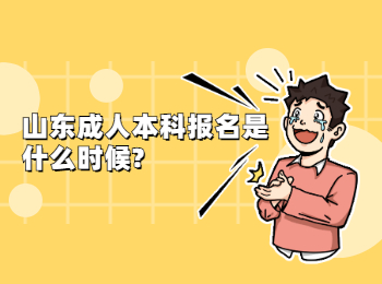山东成人本科报名是什么时候?