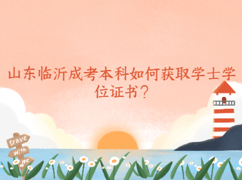 山东临沂成考本科如何获取学士学位证书?