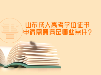 山东成人高考学位证书申请需要满足哪些条件?
