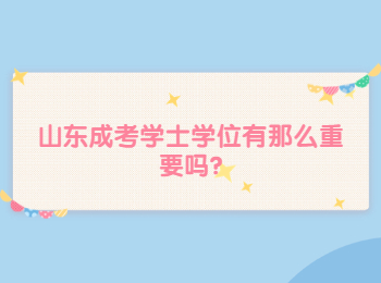 山东成考学士学位有那么重要吗?