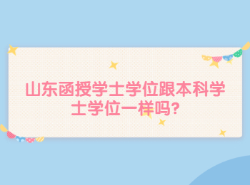 山东函授学士学位跟本科学士学位一样吗?