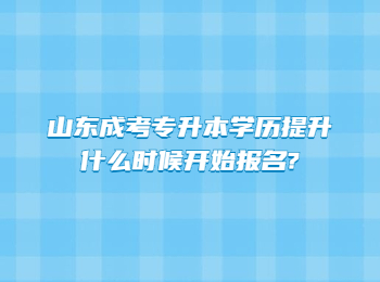 山东成考专升本学历提升什么时候开始报名?