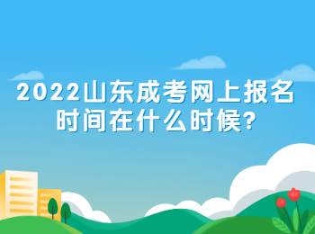 2022山东成考网上报名时间在什么时候?
