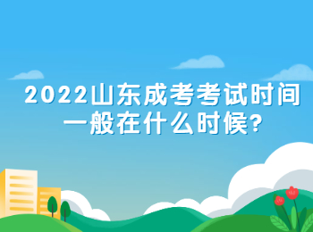 2022山东成考考试时间一般在什么时候?