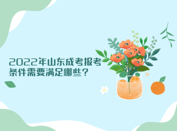 2022年山东成考报考条件需要满足哪些?